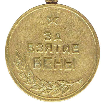 Медаль “За взятие Вены”